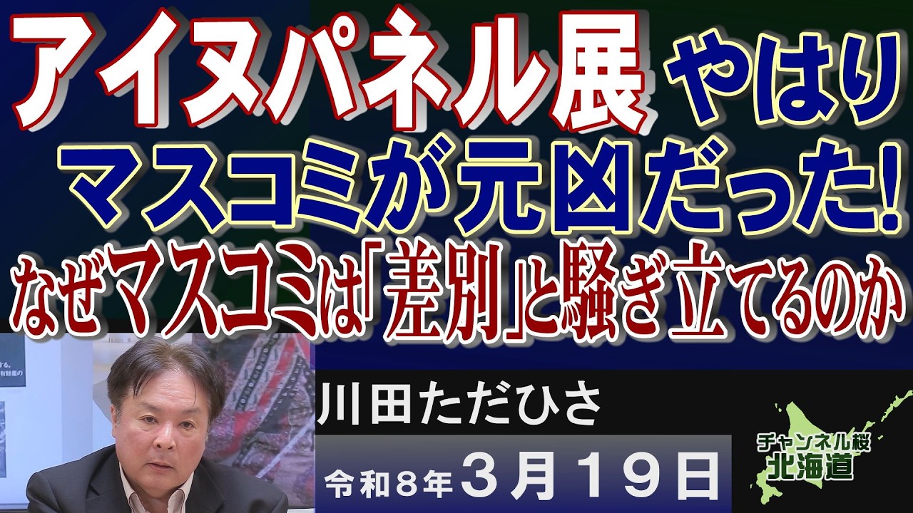 【ch桜北海道】アイヌパネル展､やはりマスコミが元凶だった！なぜマスコミは｢差別｣と騒ぎ立てるのか[R8/3/19]