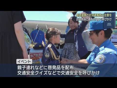 YouTube Video お盆休みの高速道路での事故を防ごう！　警察官ら50人が安全運転を呼び掛ける　新東名の清水PA