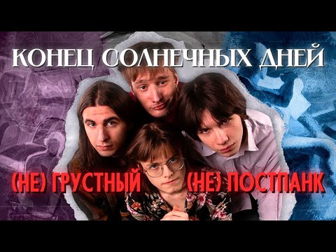 ЛУЧШАЯ русская арт-инди-альт-рок ГРУППА // конец солнечных дней / ксд