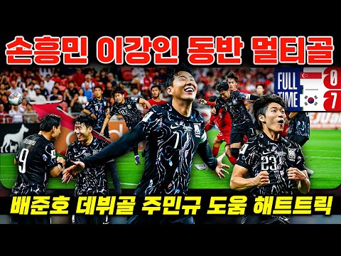 한국 7-0 싱가포르 박살 미친 공격 '손흥민 이강인 배준호 합작 득점 폭발' (월드컵 예선 플레이 분석)