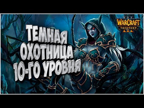 Темная Охотница 10-го уровня: Ajk (Ne) vs Hawk (Hum) Warcraft 3 Reforged