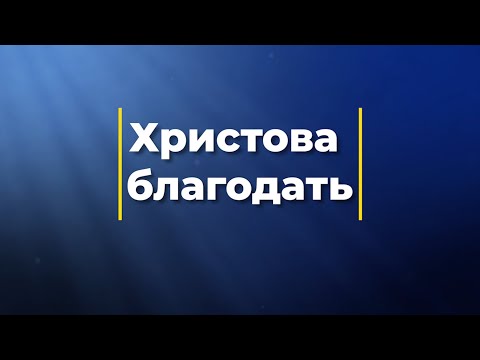 Христова благодать (Мінус) | Караоке