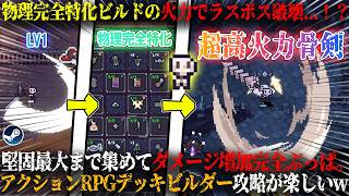 【セフィリア】物理完全特化ビルド衝撃の火力でラスボス破壊...！？フィジカル最強、堅固最大＆ダメージ増加完全ぶっぱ。新作見下ろし型アクションRPG×デッキビルダー攻略が面白すぎたw【steam】