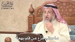 502 - ما معنى فُزِّعَ عن قلوبهم؟ - عثمان الخميس