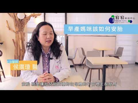 寶貝提早報到—早產兒的原因與照護？-宥宥影音推薦-宥宥婦幼診所