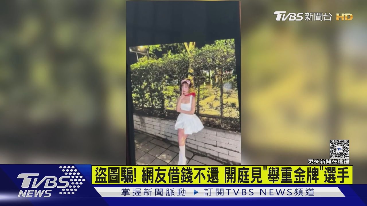 網路騙子「偽裝美女」借錢不還 開庭驚見「金牌舉重選手」