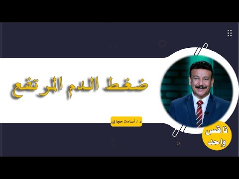 ضغط الدم المرتفع برنامج ناقص واحد مع الدكتور أسامة  حجازى
