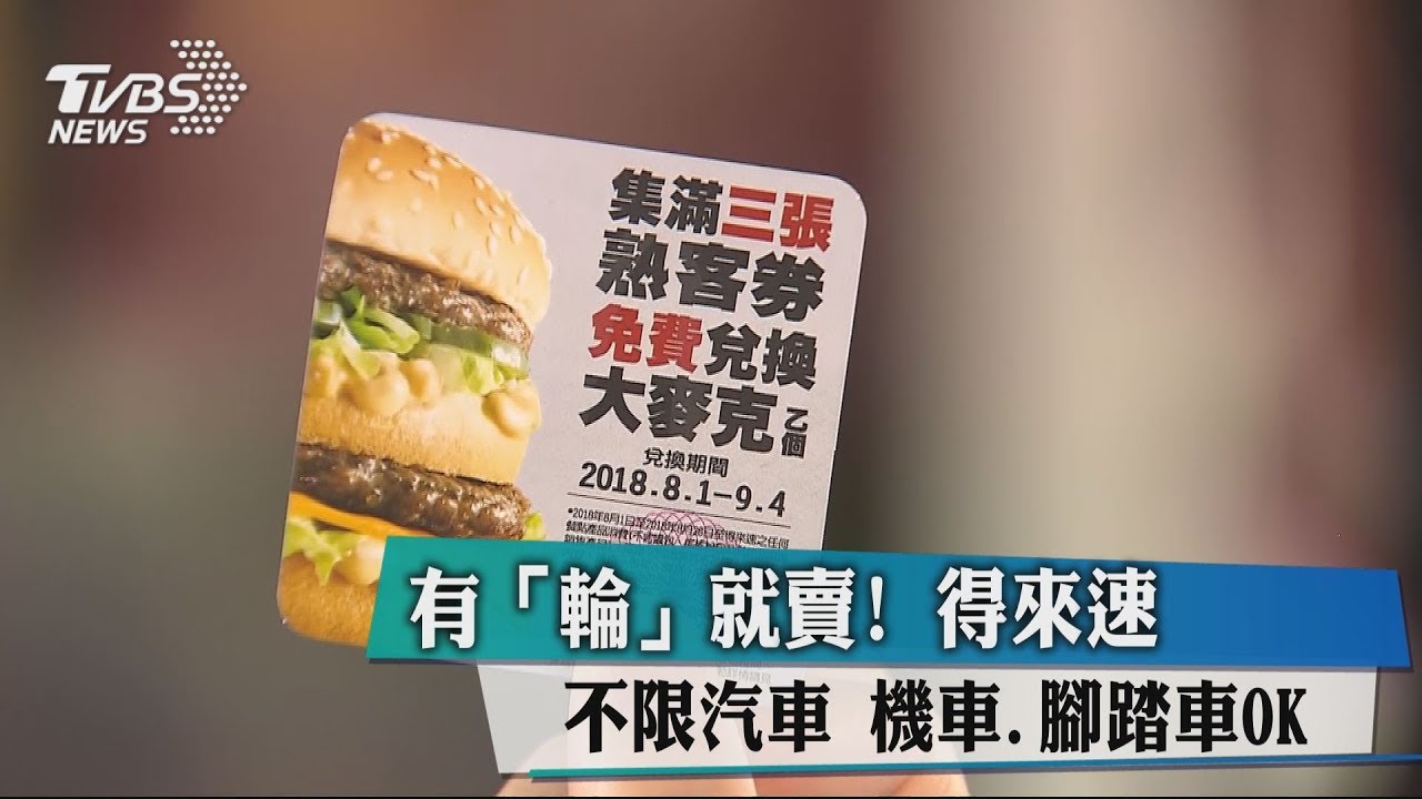 有「輪」就賣!得來速不限汽車 機車、腳踏車OK