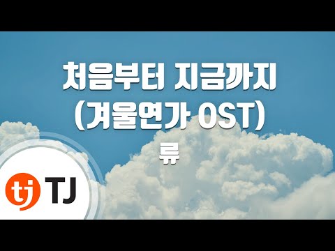 [TJ노래방] 처음부터지금까지(겨울연가OST) - 류(Ryu) / TJ Karaoke
