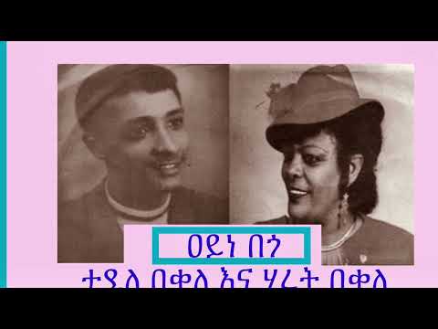 Hirut Bekele & Tadele Bekele - Ayne Bego || ሂሩት በቀለ እና ታደለ በቀለ - አይነ በጎ