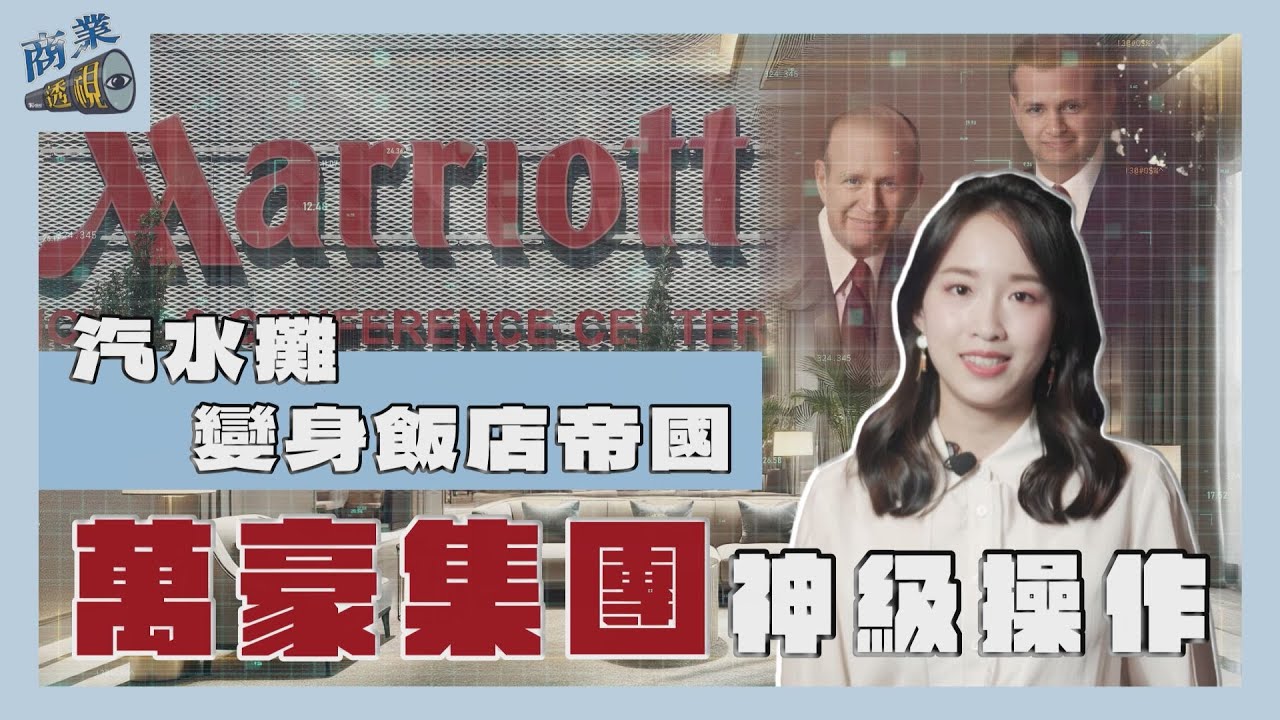 商業透視/汽水攤變身飯店帝國 萬豪集團靠這招神級操作!