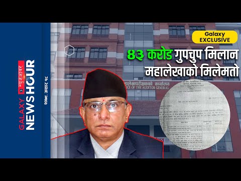 बालेन्द्र आलोचित । सेनापतिको अर्थपूर्ण भ्रमण । बेकामे दूतावास । सेयरमा सुखद संकेत | Galaxy News Hour