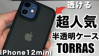 【TORRAS】iphone12miniおすすめケースカバー！スケスケがおしゃれですぎる！【iPhone12 iPhone12pro iPhone12promax】