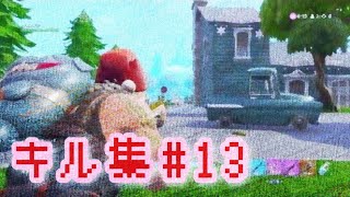 Fortnite　キル集　＃13