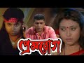 Prem Rog প্রেমরোগ Meghna Haldar Sudip Mukherjee Suman Bannerjee 2007 Bengali Movie S