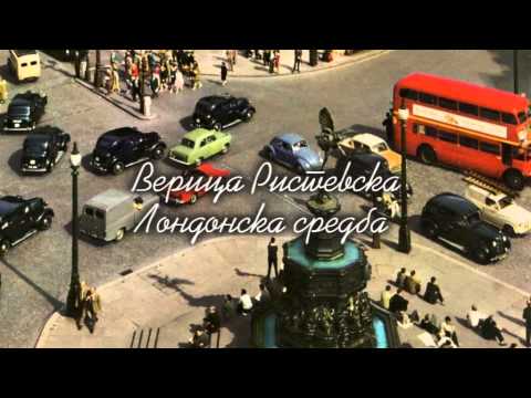 Верица Ристевска - Лондонска средба
