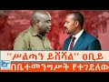 ሥልጣን ይሸሻል ዐቢይ በቤተመንግሥት የተገደለው ETHIO FORUM