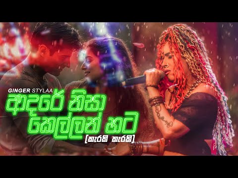 කැරකි කැරකි (ආදරේ නිසා) Karaki Karaki (Adare Nisa) | Ginger Stylaa