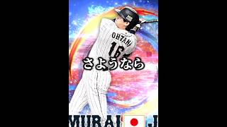 【お別れ】大谷翔平を交換会に出します。【日ハム純正】【プロスピA】#935 #shorts