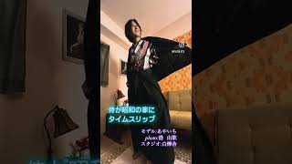『侍が昭和の家にタイムスリップ』#白樺舎#あやいち#ユヅキ#港由歌