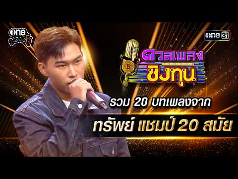 รวม 20 บทเพลงจาก ทรัพย์ แชมป์ 20 สมัย ดวลเพลงชิงทุน | Special Clip ดวลเพลงชิงทุน | one31