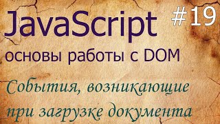 JavaScript #19: события при загрузке — DOMContentLoaded, load, unload, beforeunload, readyState