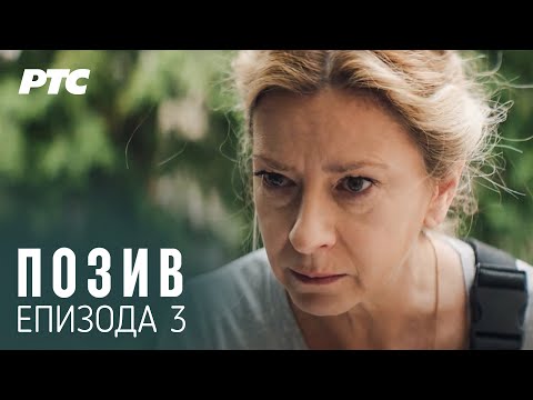 Poziv | Epizoda 3 (With English and German Subs)