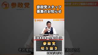 6 参政党スタッフ募集のお知らせ　#神谷宗幣 #参政党 #参政党は止まらない #ひとりひとりが日本