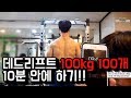 데드100kg 100개 10분안에하기