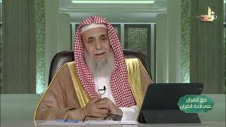 صورة اتَّبعوا ما أنزل إليكم -- حق القرآن على أمة القرآن -- 16 -- أ. د. عبدالله بن عمر الدميجي