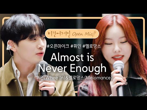 멜로망스(Melomance)&휘인(Whee In)의 환상적인 호흡이 돋보이는 'Almost Is Never Enough'♬ | 비긴어게인 오픈마이크