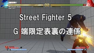 Street Fighter 5 G  端限定 表裏補正切り紹介