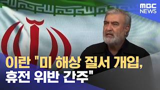 이란 "미 해상 질서 개입, 휴전 위반 간주" (2026.05.04/930MBC뉴스)