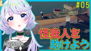 【HAVENDOCK】#05 怪我人を助けよう！【鹿伊とな】