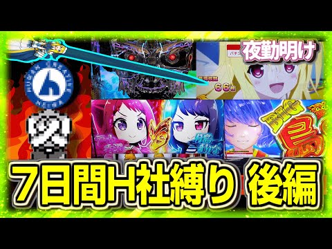 7日間 オリ平台縛り 後編【夜勤明け パチスロパチンコ 実践 #1463】
