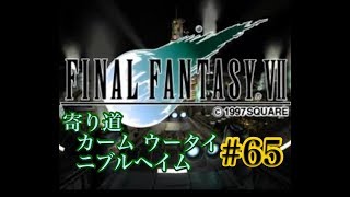 【FF7】FINAL FANTASY Ⅶ iOS版 実況プレイ #65【tori-chan】