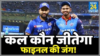 DC Vs MI: क्वालिफायर-1 जीतकर किसे मिलेगा फाइनल का टिकट? IPL 2020