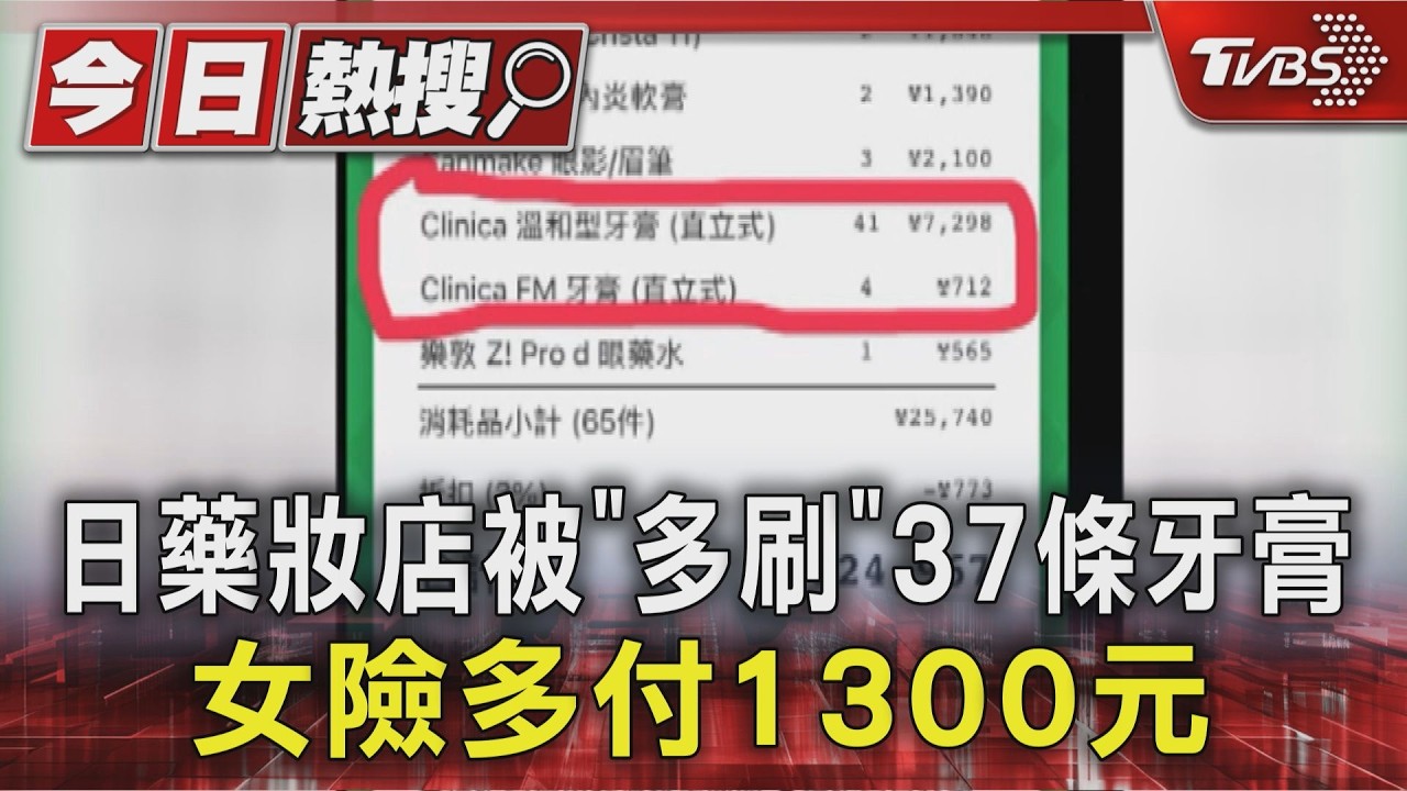 日藥妝店被「多刷」37條牙膏 女險多付1300元|TVBS新聞 @TVBSNEWS01