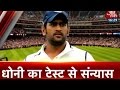 Dhoni to retire from Test Cricket - YouTube