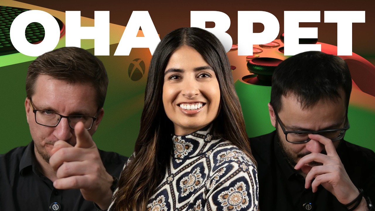 Она пришла закрыть Xbox