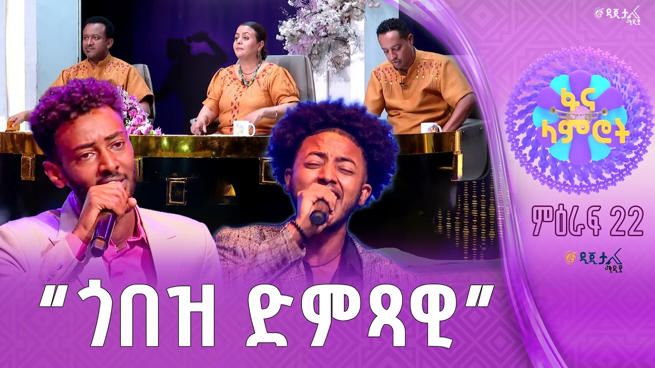 ዜማ ይገባሃል /ዳንኤል አለልኝ/ ዮናስ ሽመልስ