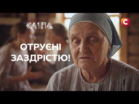 Підступна жіноча заздрість! Чи можливо подолати приховану ворожнечу? | СЕРІАЛ СЛІПА СТБ | МІСТИКА