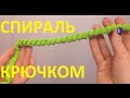 Вязание крючком. Спираль. / Кnitting spiral crochet 