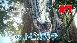 #7【アクション】よぴおだの「モンスターハンター：ワールド」