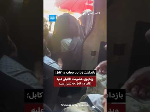 بازداشت زنان باحجاب در کابل؛ ویدیوی خشونت طالبان علیه دختران به نشر رسید. video thumbnail