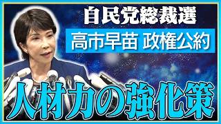 【自民党総裁選】高市早苗が語る政権公約「人材力の強化策」と日本経済成長の戦略