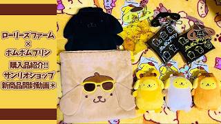 【サンリオ】ローリーズファーム×ポムポムプリン30thコラボ購入品紹介＆サンリオ新商品開封動画！