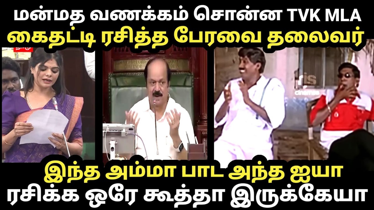 Today Assembly sabanayagar Troll மன்மத வணக்கம் சொன்ன TVK MLA கைதட்டி ரசித்த ப?