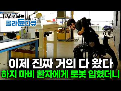 전세계 의사들이 포기한 하지 마비｜평생 걸을 수 없다고 생각한 하지 마비 환자에게 웨어러블 로봇을 입혀봤더니