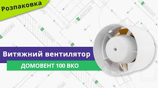 Домовент 100 ВКО - відео 1